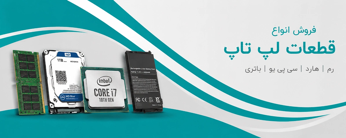 انواع قطعات لپ تاب